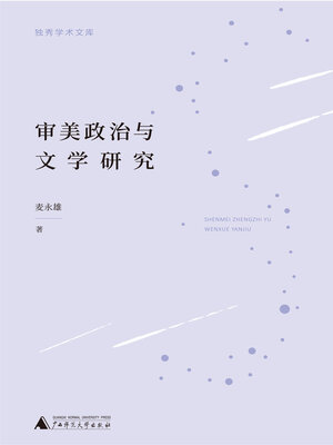 cover image of 独秀学术文库 审美政治与文学研究